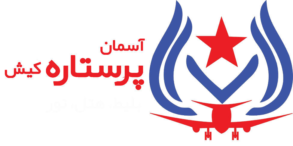 آژانس آسمان پرستاره کیش