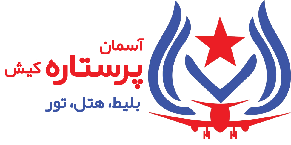 آژانس آسمان پرستاره کیش